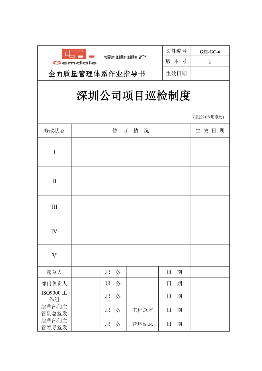 深圳某公司项目巡检制度.docx_第1页