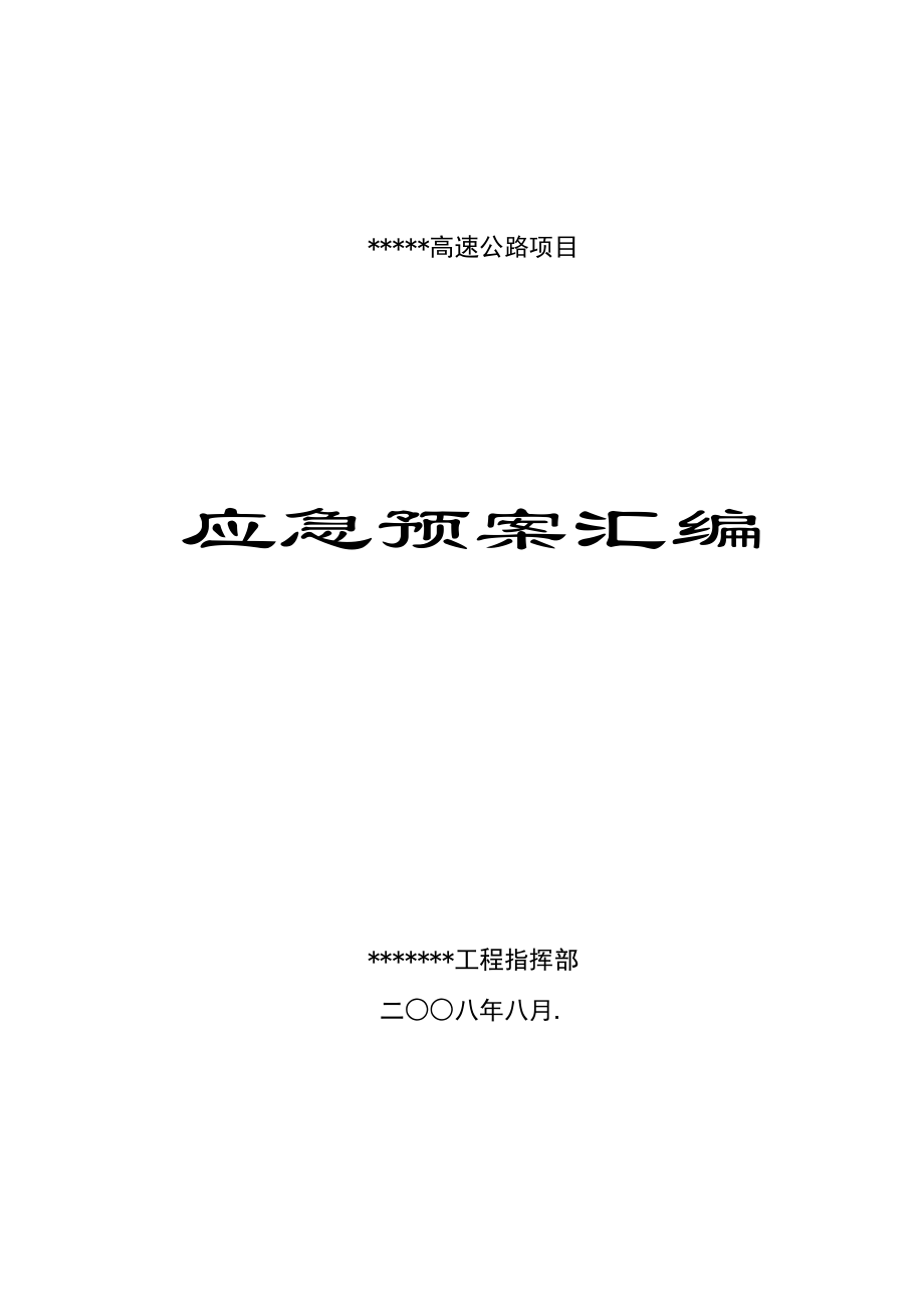 某工程安全事故应急预案汇编.docx_第1页