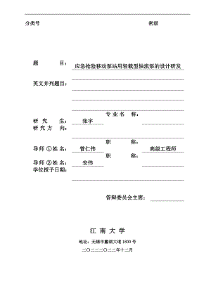 应急抢险移动泵站用轻载型轴流泵的设计研发.docx