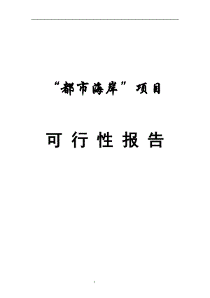 某项目可行性报告(doc 45页).docx