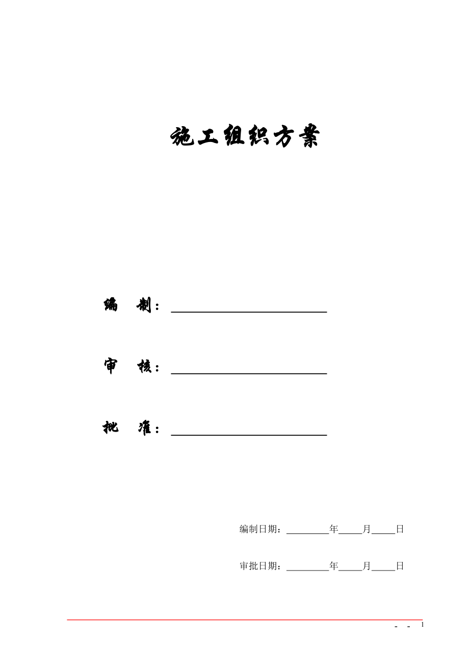 【施工组织方案】某工程技术标书.docx_第1页