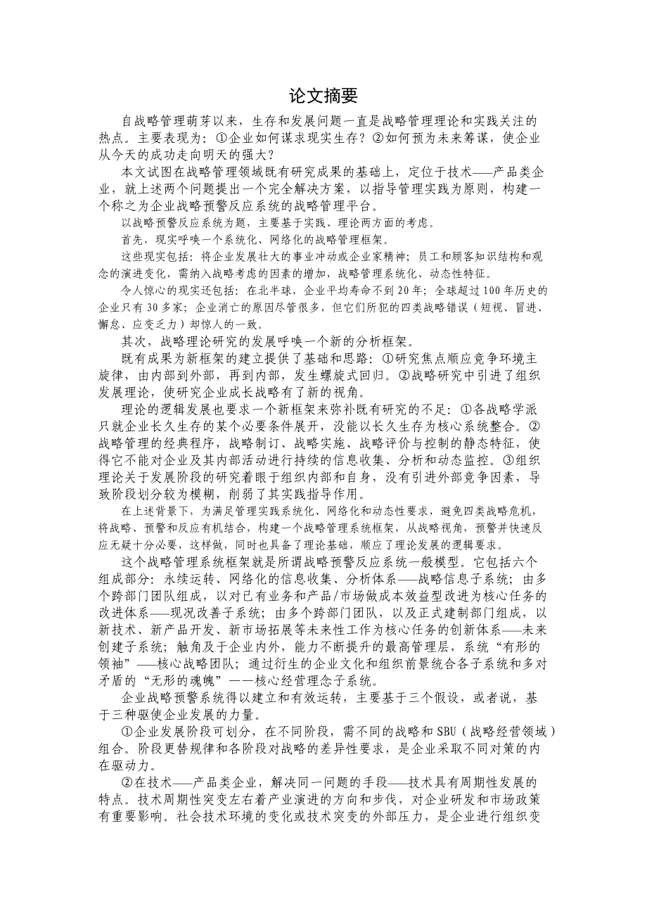 企业战略预警反应系统概述.docx_第1页