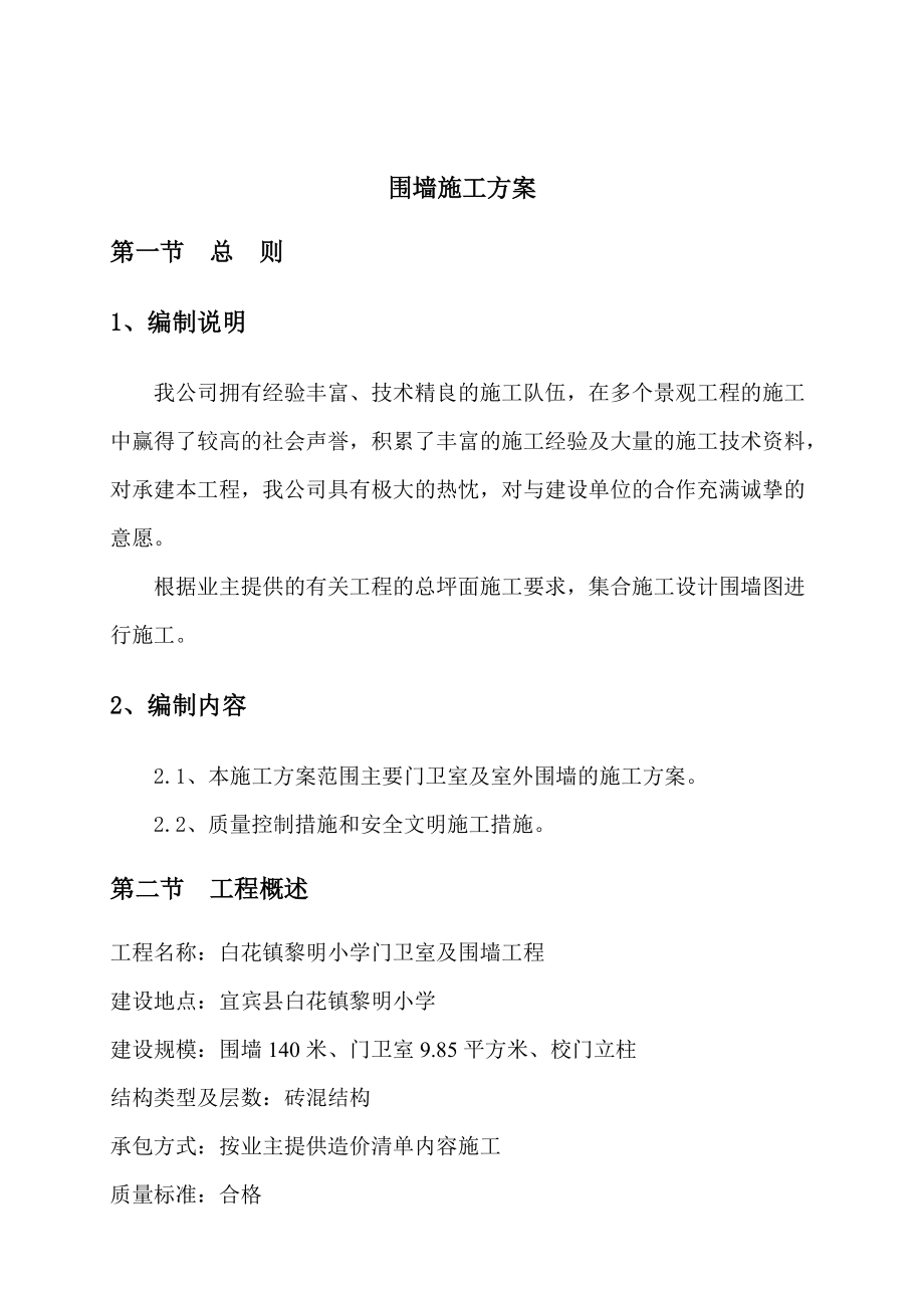 围墙施工组织设计1(DOC42页).doc_第2页