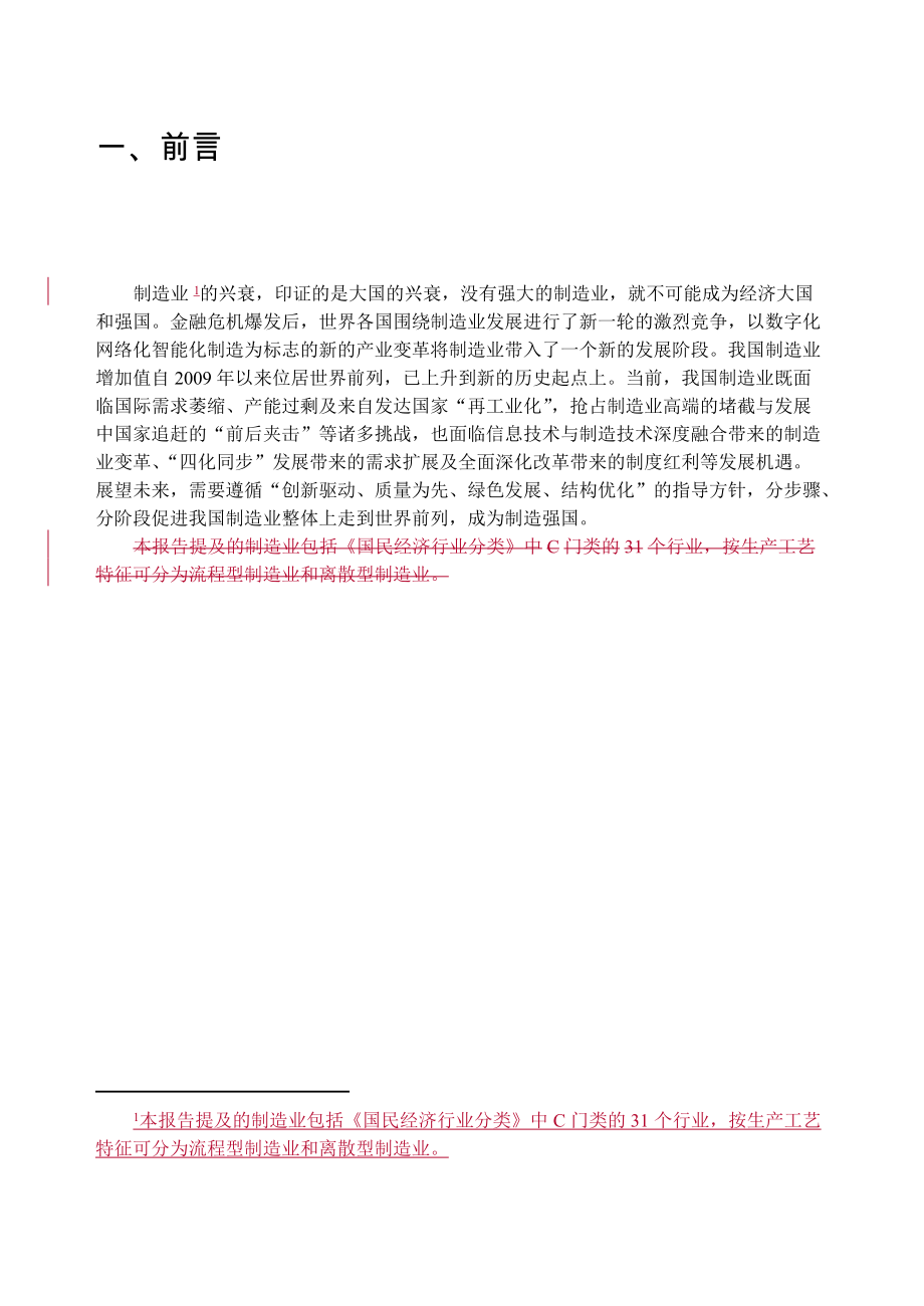 制造强国战略研究-综合卷总报告.docx_第2页