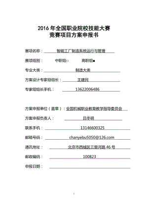 XXXX年全国职业院校技能大赛竞赛智能工厂制造系统运行与管理项目方案申报书.docx