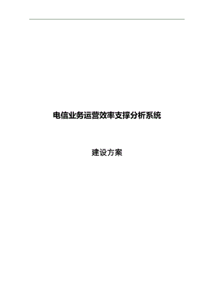 某公司业务运营效率支撑分析系统建设方案.docx