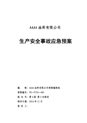 AAAA油库有限公司应急预案.docx