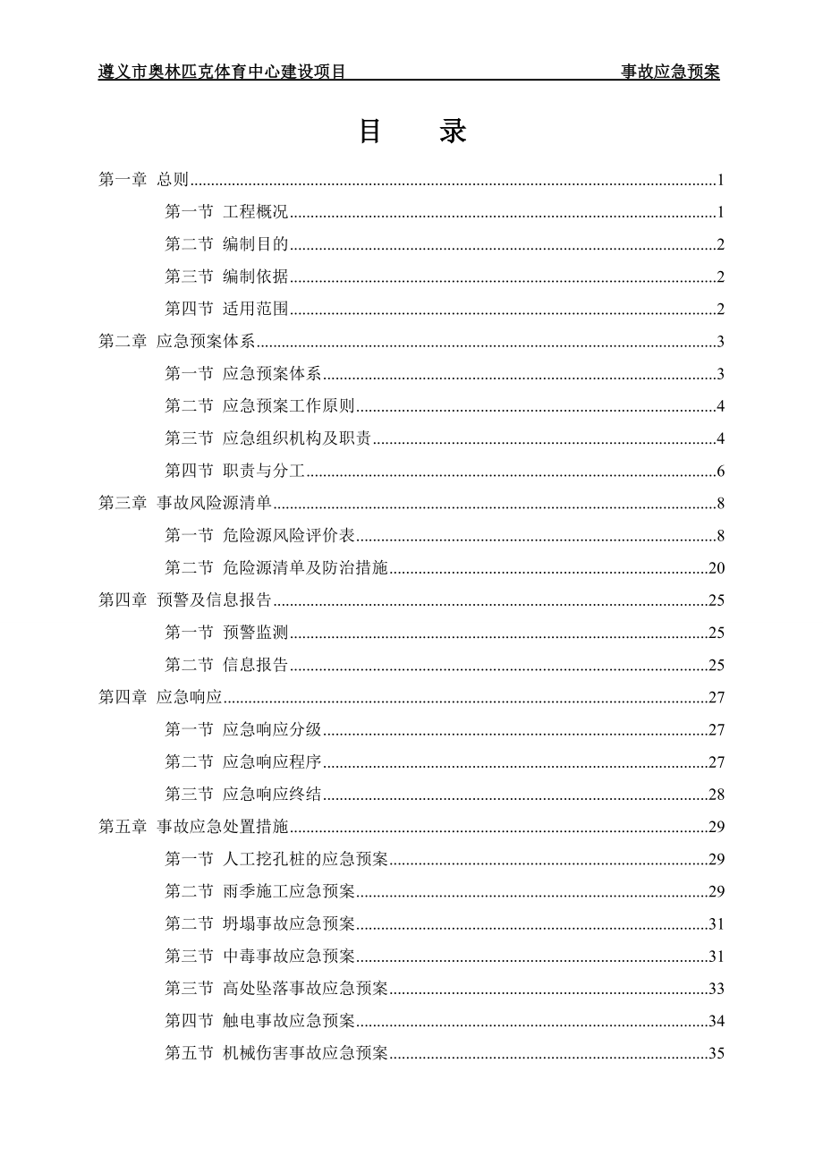 某体育中心建设项目事故应急预案.docx_第2页