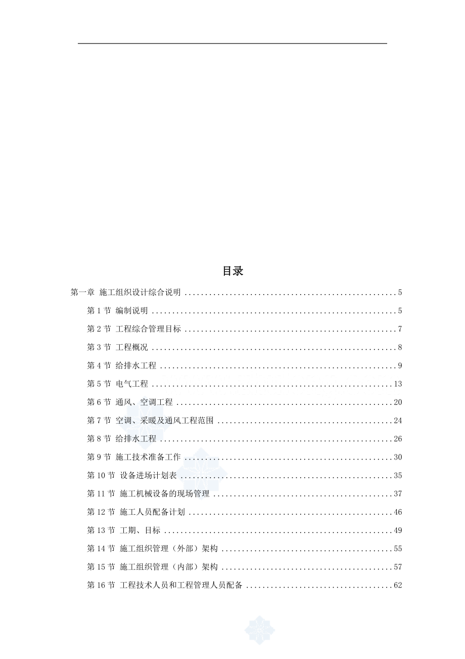 北京某大型办公楼水暖电施工组织设计.docx_第1页