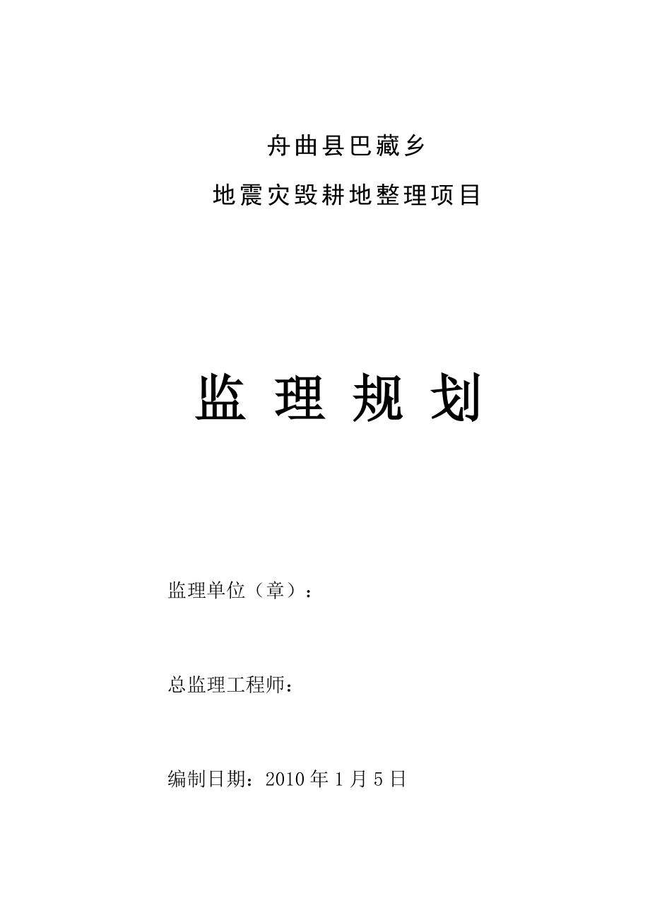 舟曲县巴藏乡地震灾毁耕地整理项目监理规划.docx_第1页