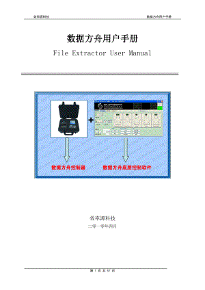 效率源数据恢复数据方舟用户手册.docx