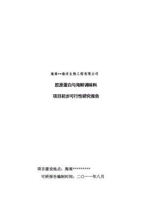 胶原蛋白与海鲜调味料项目可行性研究报告.docx