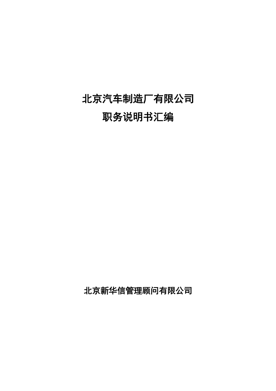 新华信-北京汽车制造厂有限公司战略规划实施及管理提升项目.docx_第1页