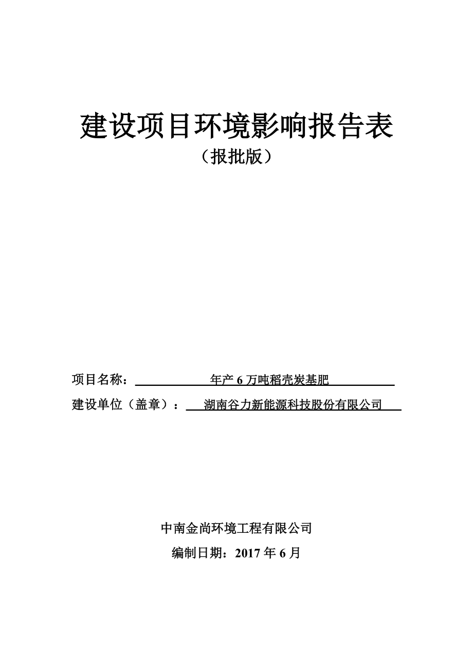 年产6万吨稻壳炭基肥建设项目环境影响报告表.docx_第1页