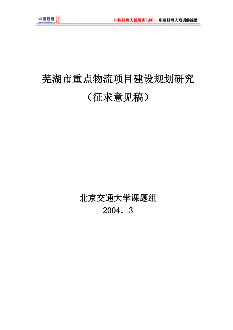 芜湖重点物流项目建设规划研究(1).docx_第1页