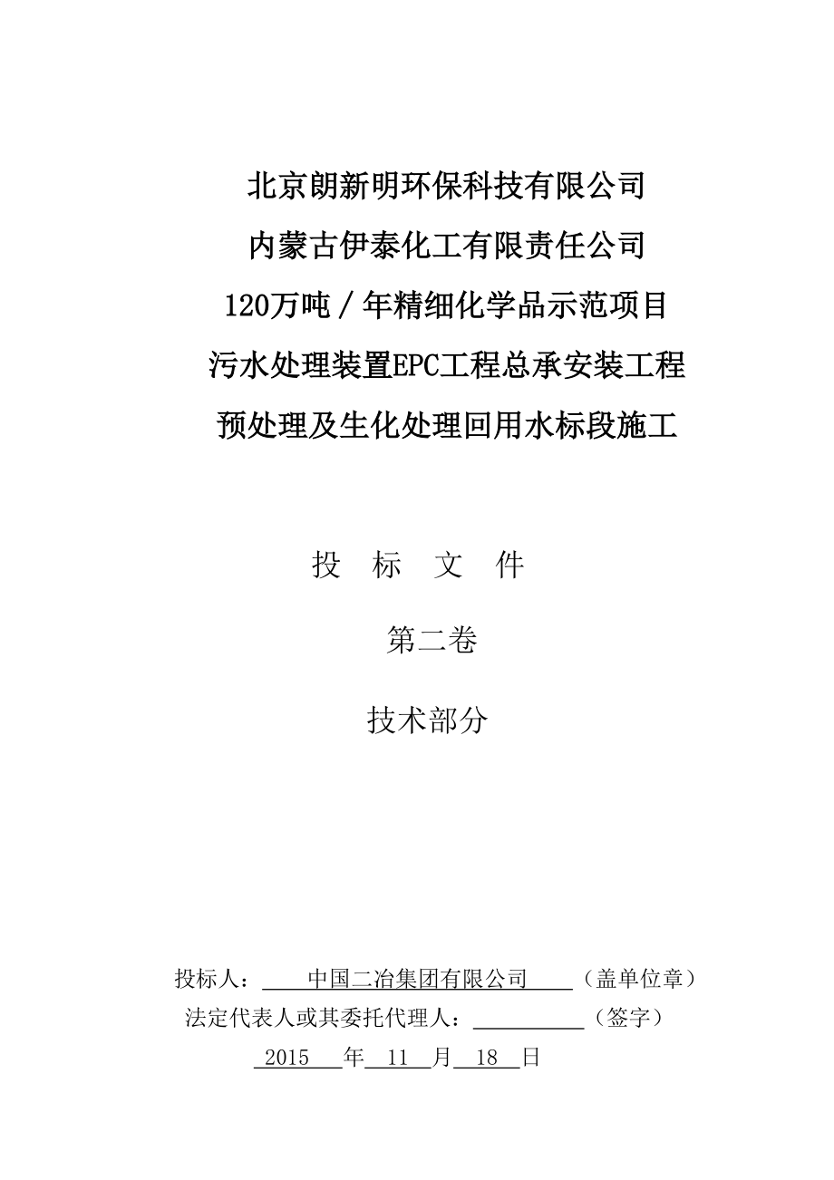 内蒙伊泰回水项目技术标.docx_第1页