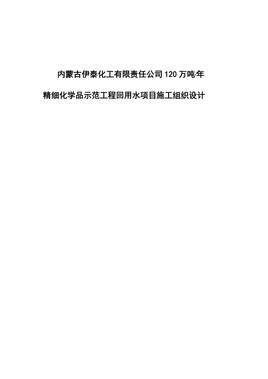 内蒙伊泰回水项目技术标.docx_第2页