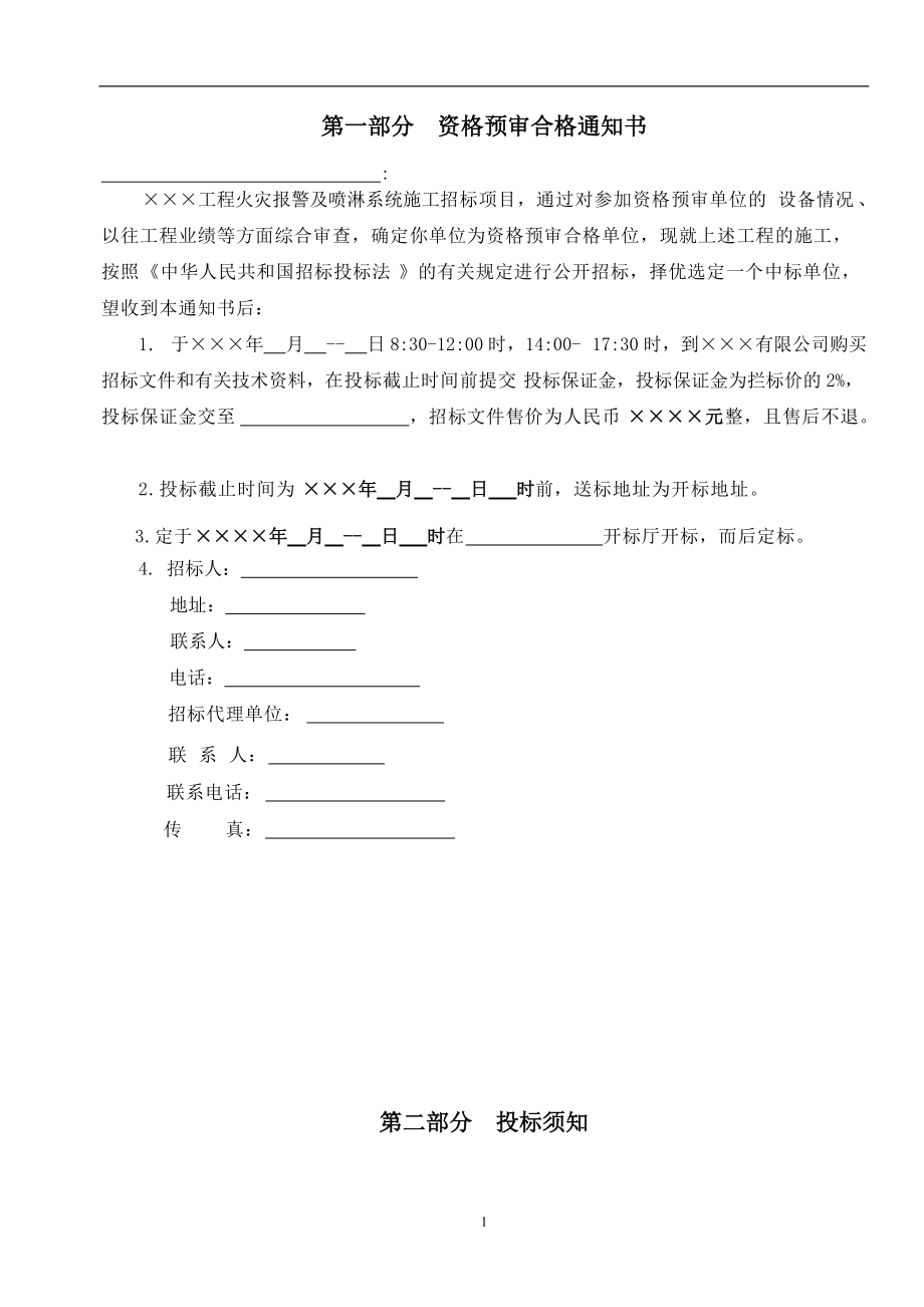 ×××工程火灾报警及喷淋系统施工招标文件(75)(1).docx_第2页