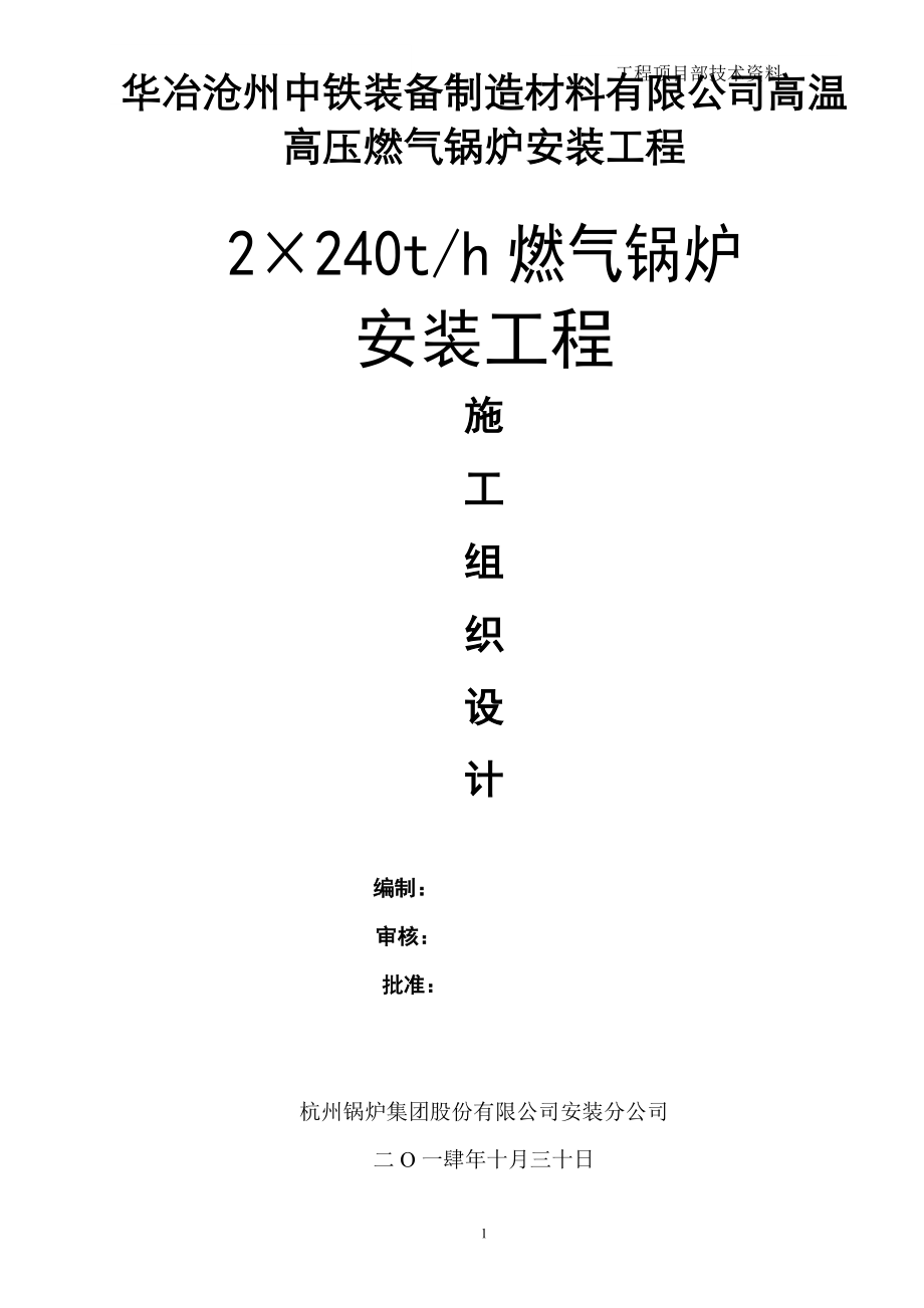 240t锅炉本体安装施工组织设计.docx_第1页