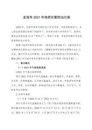 龙海市2021年地质灾害防治方案.docx