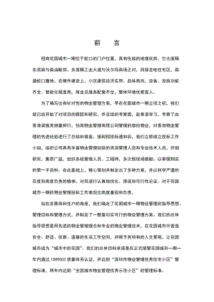 XX物业管理有限公司蛇口城市花园投标书.docx