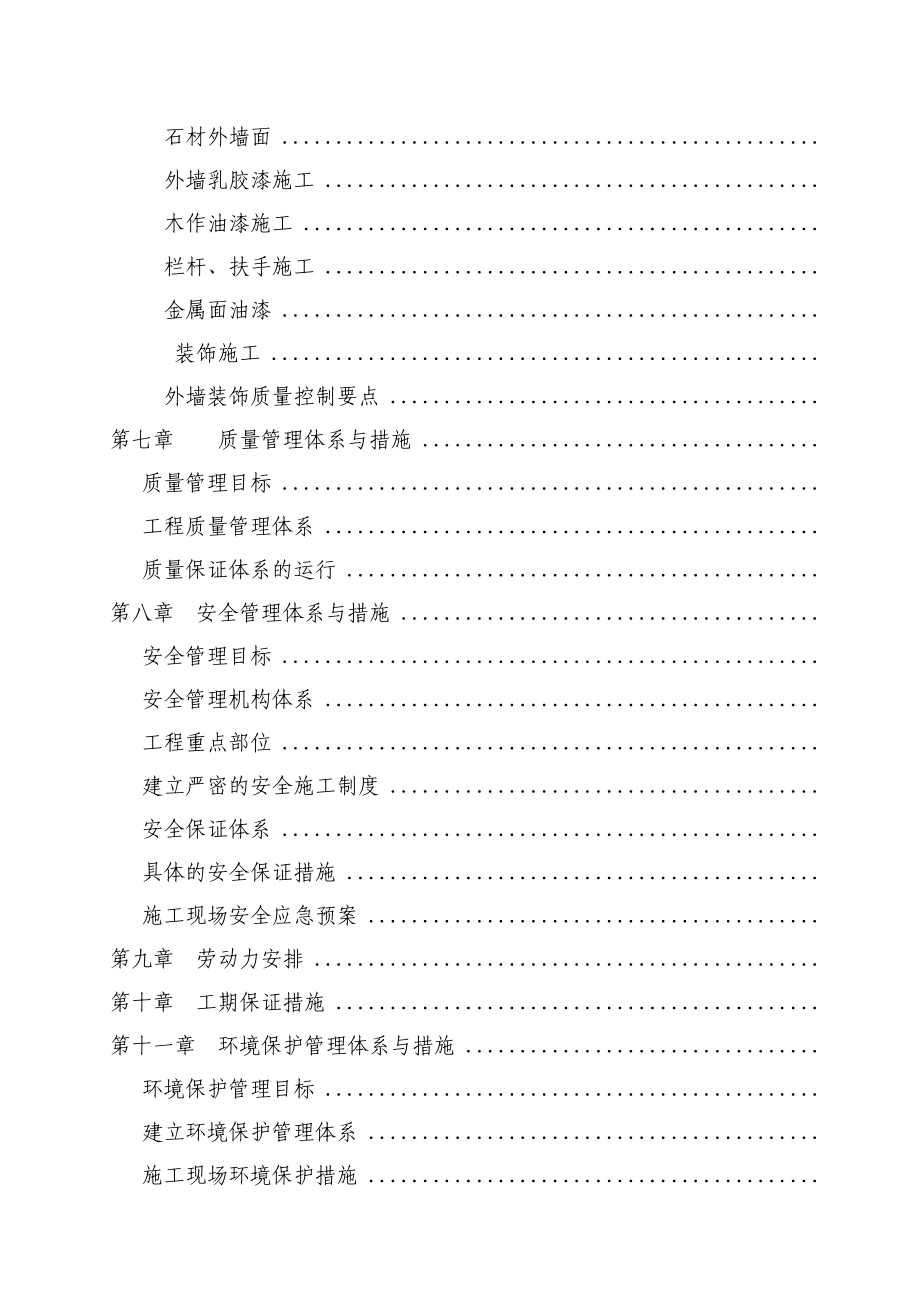 某省道沿线民房风貌改造项目施工组织设计_secret(DOC104页).doc_第2页