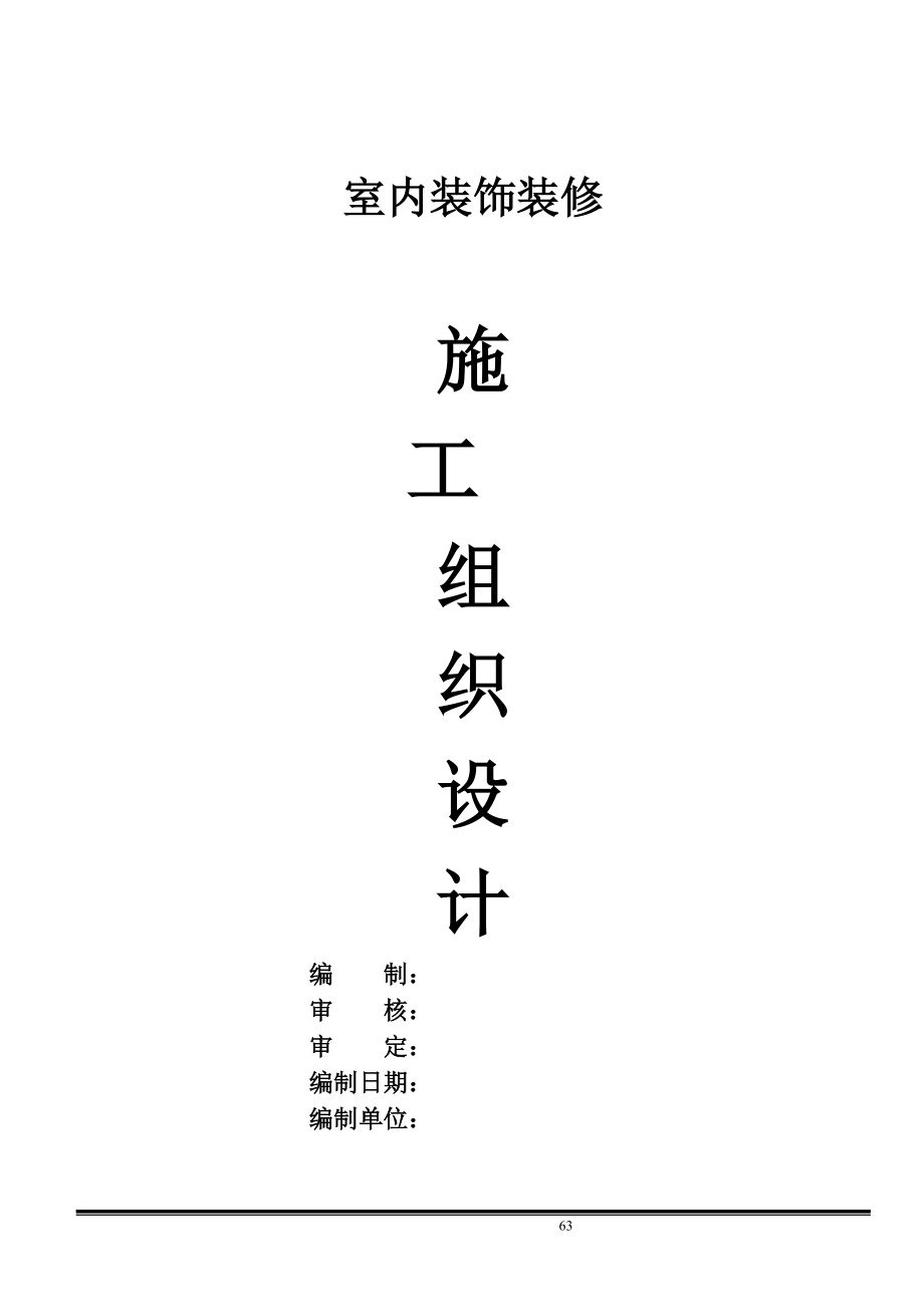 室内装饰施工组织设计样本(DOC32页).doc_第1页