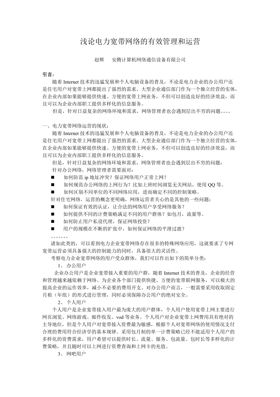 浅论电力宽带网络的有效管理和运营.docx_第1页