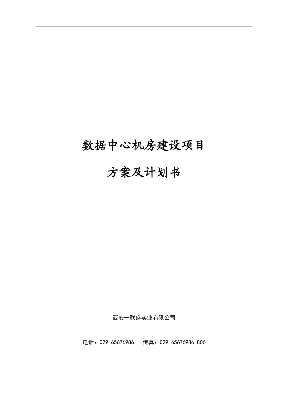 数据中心机房建设项目技术方案.docx_第1页