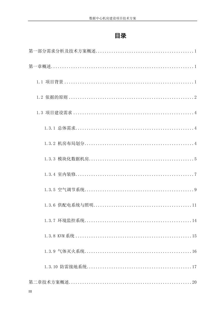 数据中心机房建设项目技术方案.docx_第3页