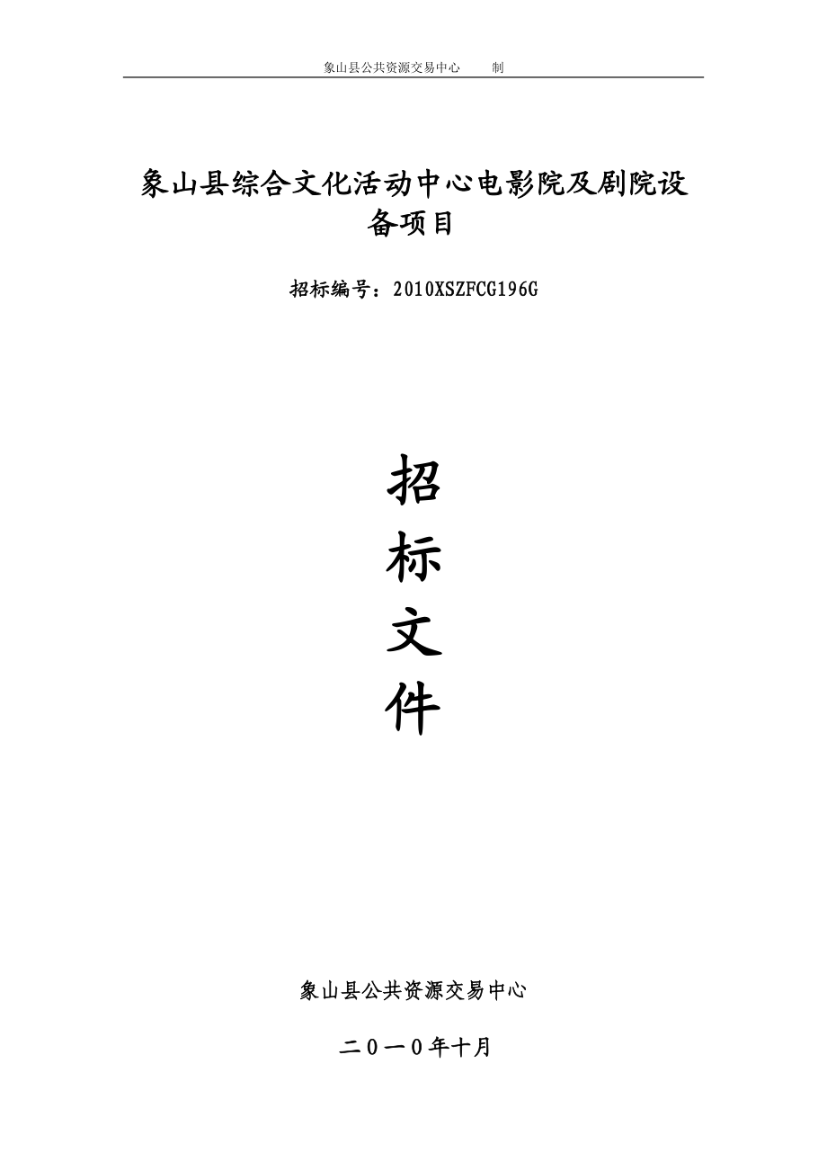 综合文化活动中心电影院及剧院设备项目.docx_第1页