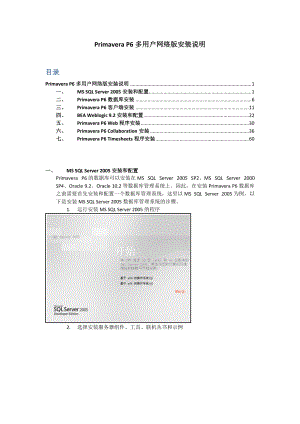 PrimaveraP6(项目管理)多用户网络版安装说明.docx