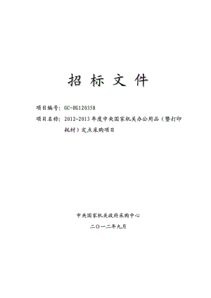 年度中央国家机关办公用品(暨打印耗材)定点采购项目.docx