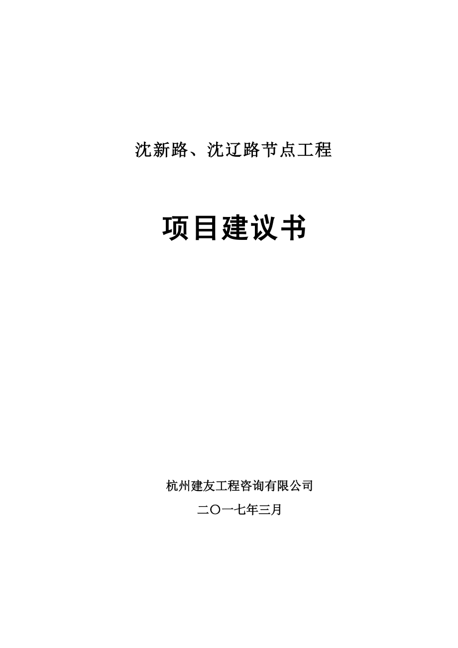 某路节点工程项目建议书.docx_第1页