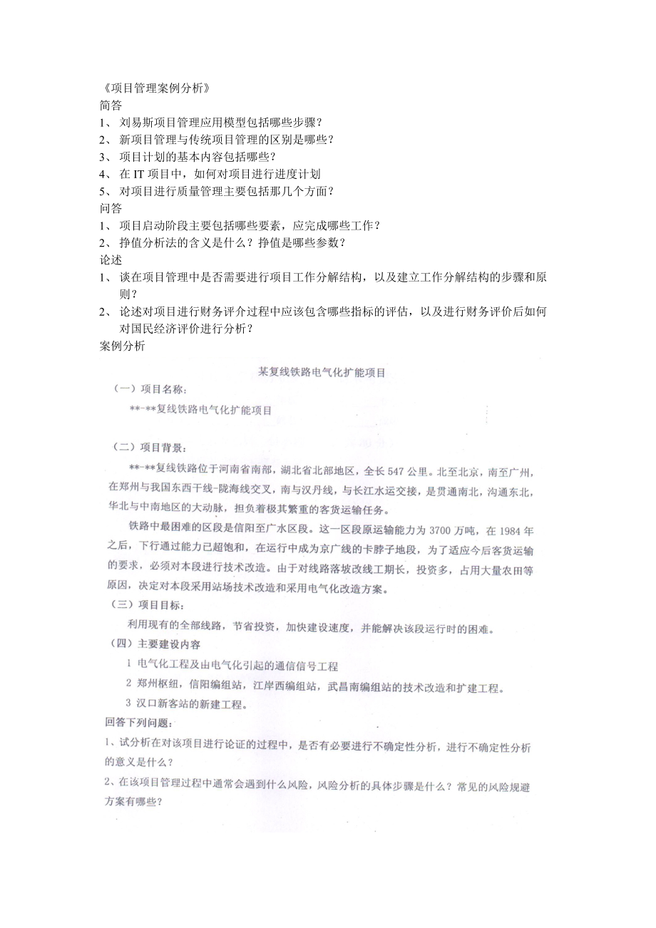 浅谈项目管理案例分析.docx_第1页