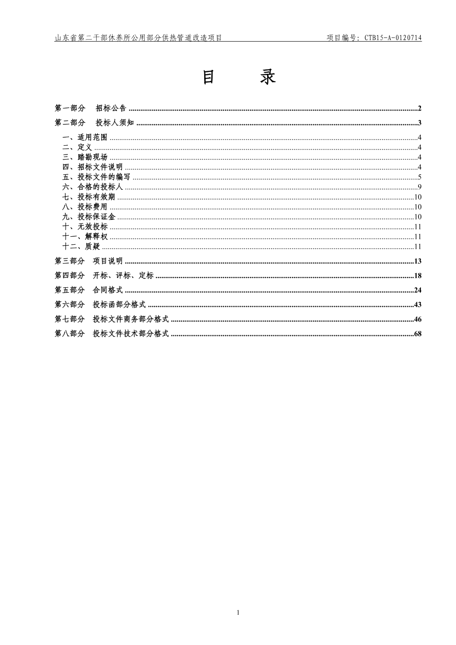 山东省第二干部休养所公用部分供热管道改造项目-定稿.docx_第2页