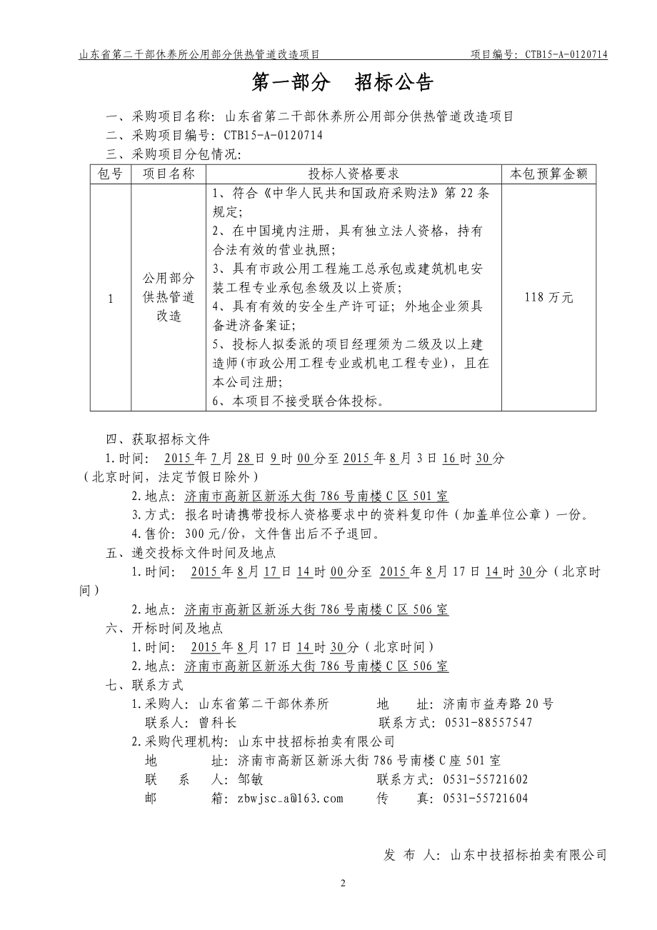 山东省第二干部休养所公用部分供热管道改造项目-定稿.docx_第3页