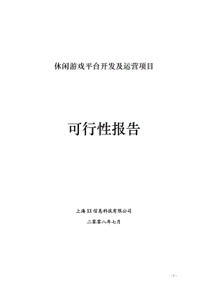 休闲游戏平台开发及运营项目可行性报告.docx