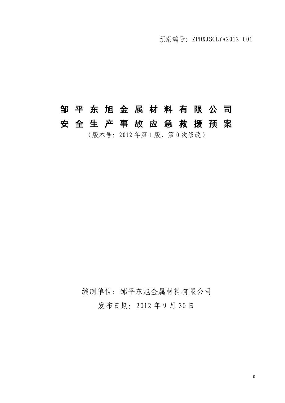 某金属材料公司安全生产事故应急救援预案.docx_第1页