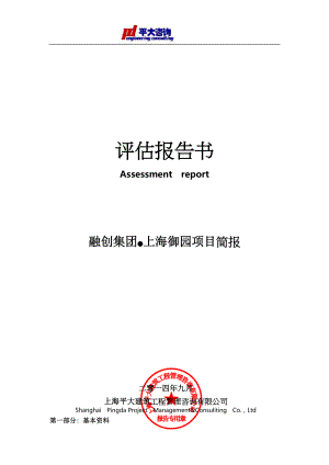 上海御园项目评估简报.docx