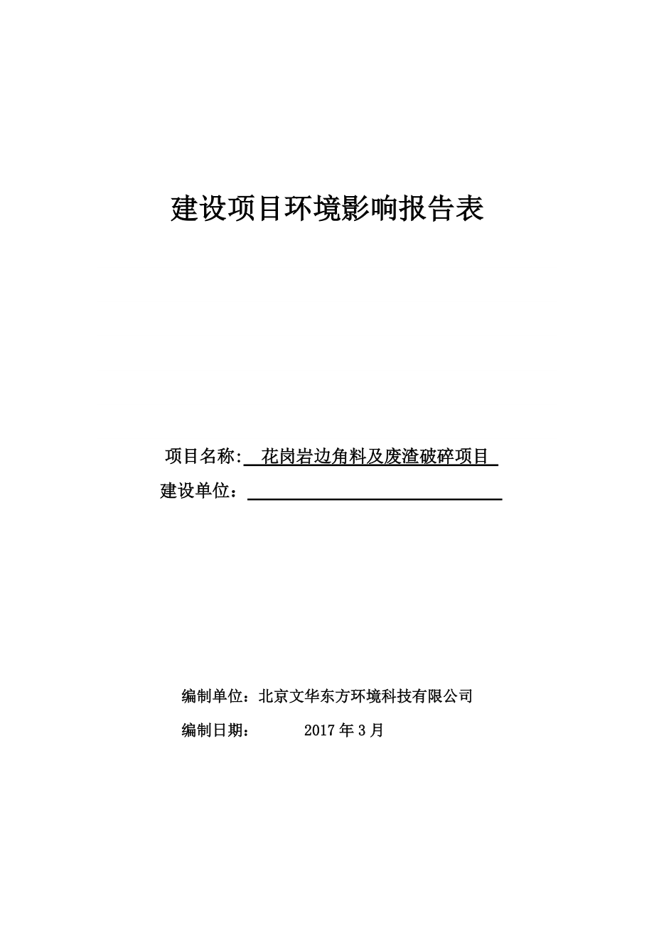 花岗岩边角料及废渣破碎项目建设项目环境影响报告表.docx_第1页