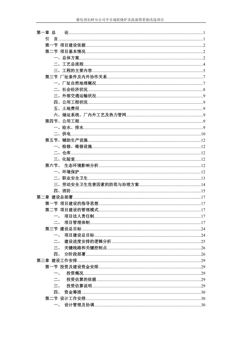 半合成焙烧炉及洗涤塔更新改造项目统筹控制计划.docx_第2页