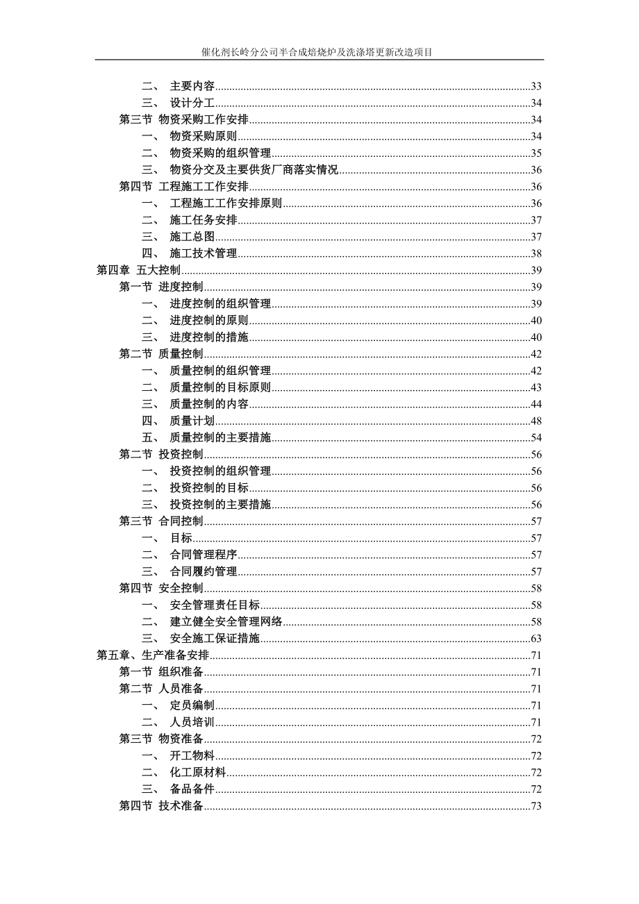 半合成焙烧炉及洗涤塔更新改造项目统筹控制计划.docx_第3页