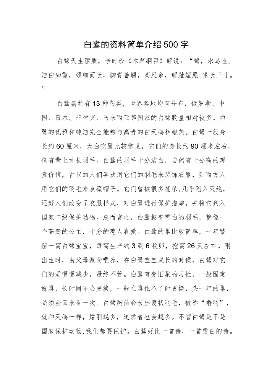 白鹭的资料简单介绍500字.docx_第1页