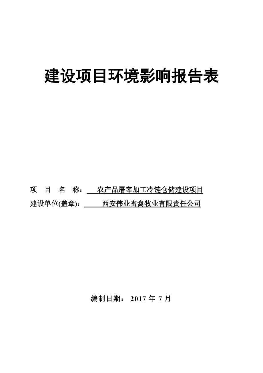 屠宰加工冷链仓储建设项目建设项目环境影响报告表.docx_第1页