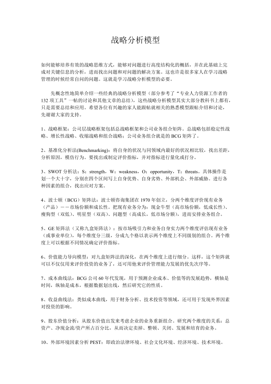 战略分析模型(1).docx_第1页