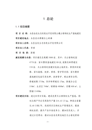 某县生态农牧业开发公司无公害枸杞生产基地建设项目可研报告.docx