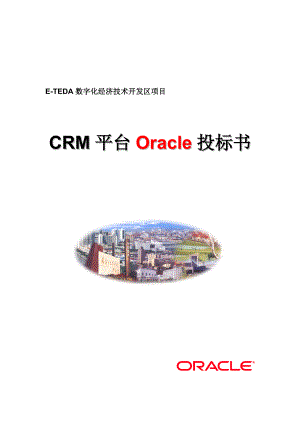 Oracle Teda CRM 投标书（DOC 89页）.docx