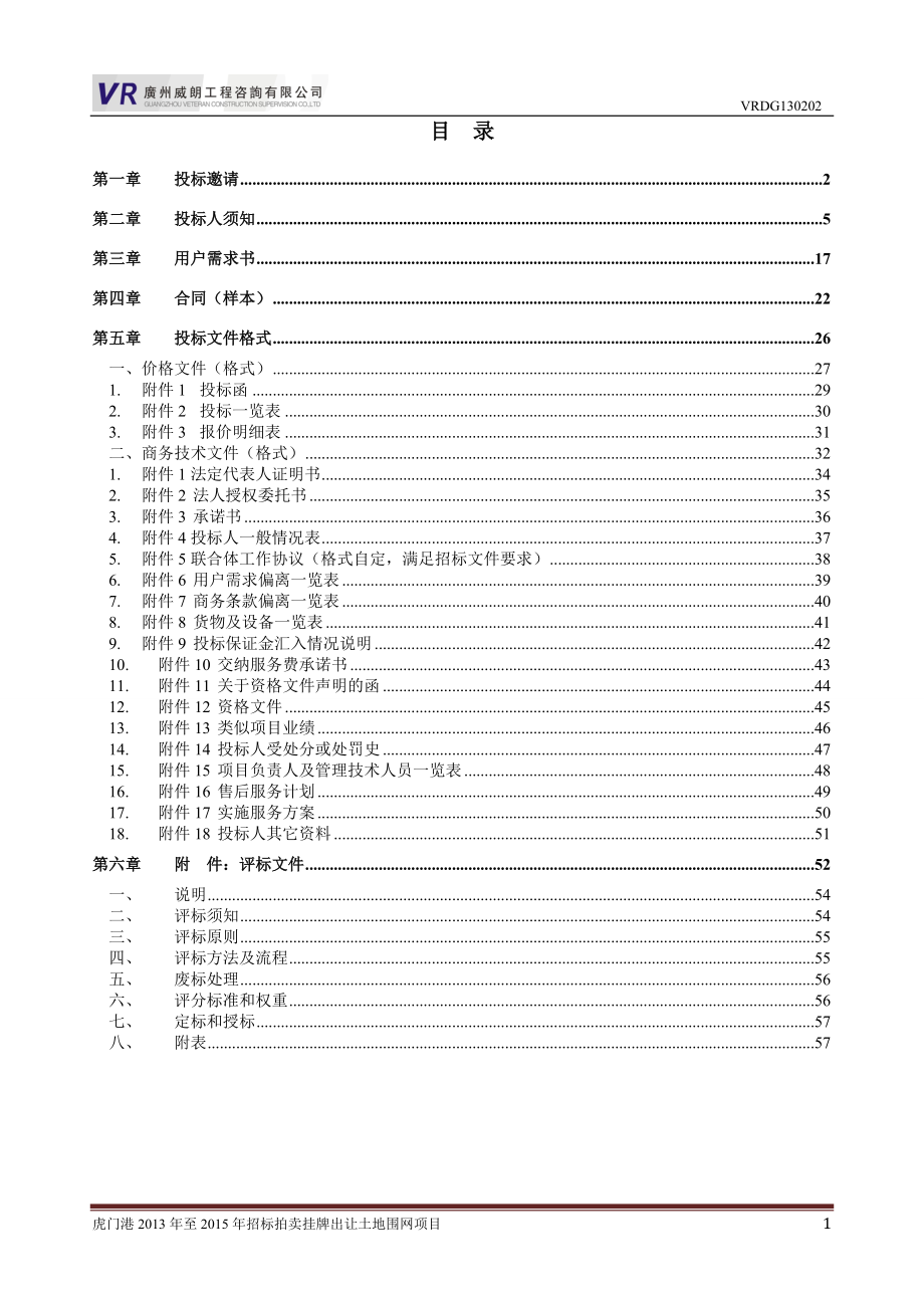 标拍卖挂牌出让土地围网项目招标文件.docx_第2页