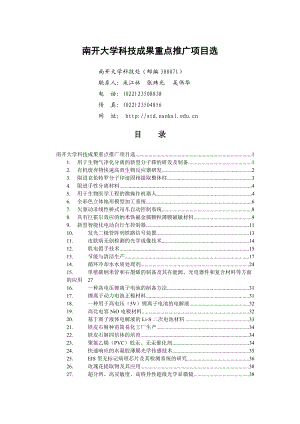 南开大学科技成果重点推广项目选2.docx